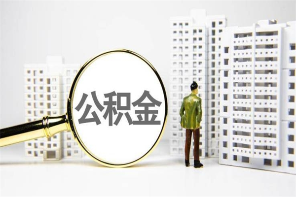 景德镇公积金提取出来有什么影响吗（公积金提取后有影响吗）