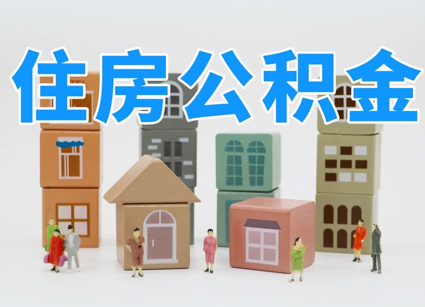 景德镇住房公积金封存怎么回事（住房公积金封存状态是什么情况）