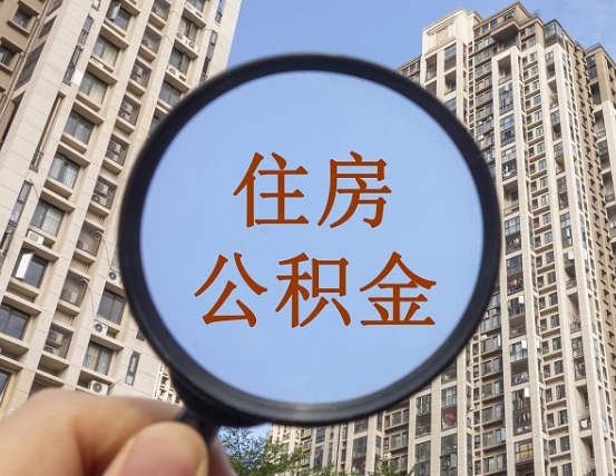 景德镇缺钱怎么把公积金提取出来（没钱怎么取公积金）