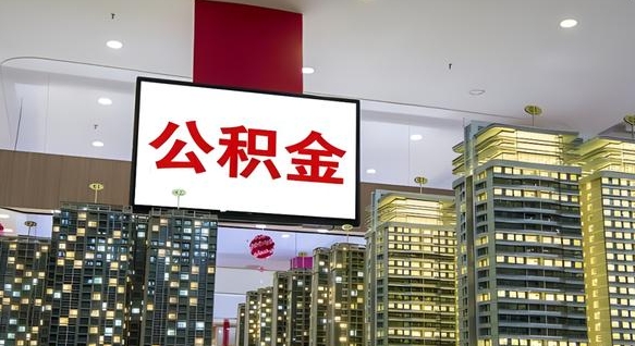 景德镇公积金提取出来有什么影响吗（公积金提取出来会不会对自己有影响）