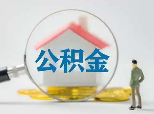 景德镇公积金怎么退出来在哪里退（公积金怎么退款申请流程）