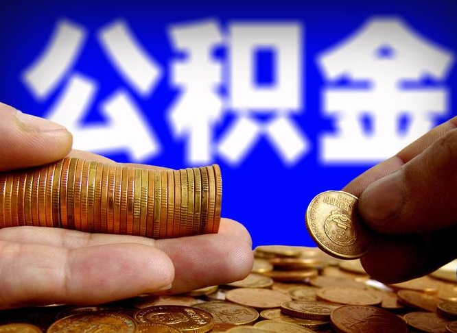 景德镇公积金一次取多少（公积金一次最多取多少钱）